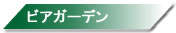 ビアガーデン